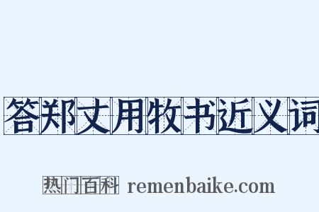 答郑丈用牧书近义词是什么意思的图片